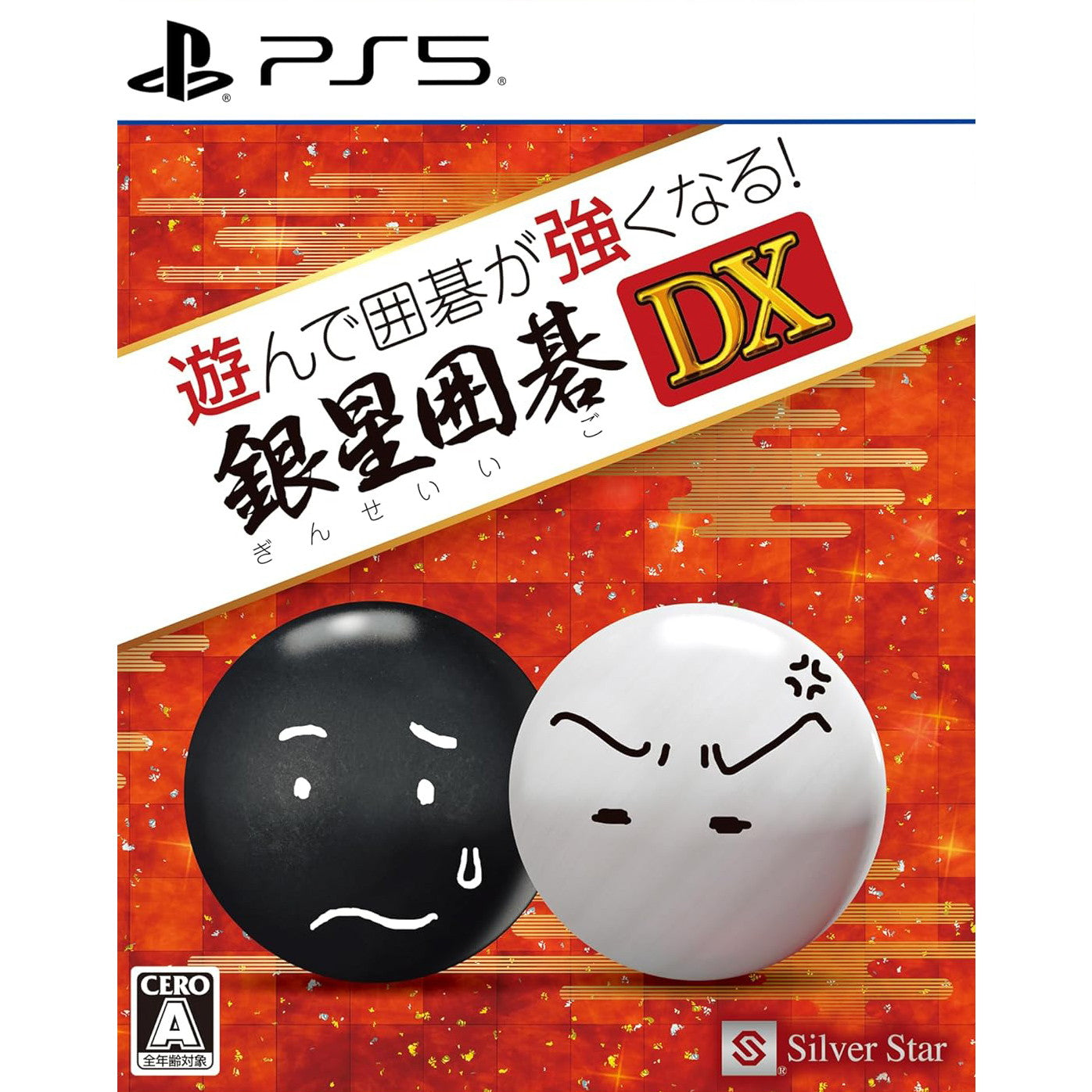 【中古即納】[PS5] 遊んで囲碁が強くなる!銀星囲碁DX シルバースタージャパン(20250306)