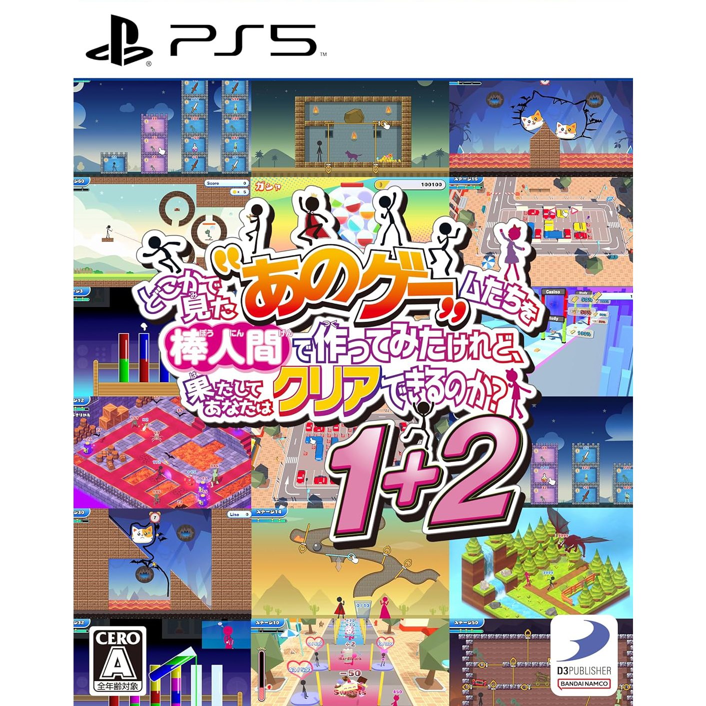 【中古即納】[PS5] どこかで見た『あのゲー』ムたちを棒人間で作ってみたけれど、果たしてあなたはクリアできるのか～1+2 ディースリー・パブリッシャー(20241219)