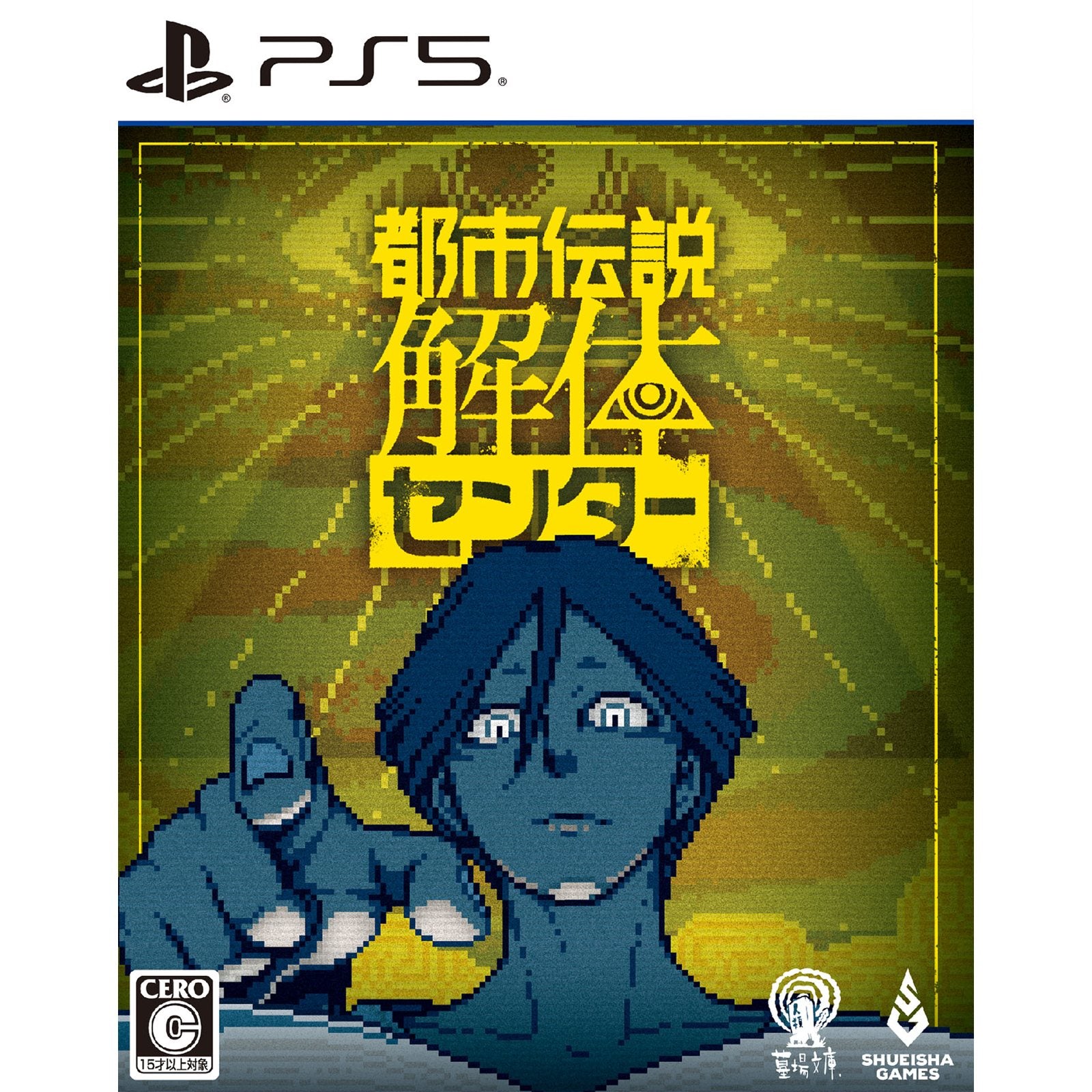 【中古即納】[PS5] 都市伝説解体センター 通常版 集英社ゲームズ(20250213)