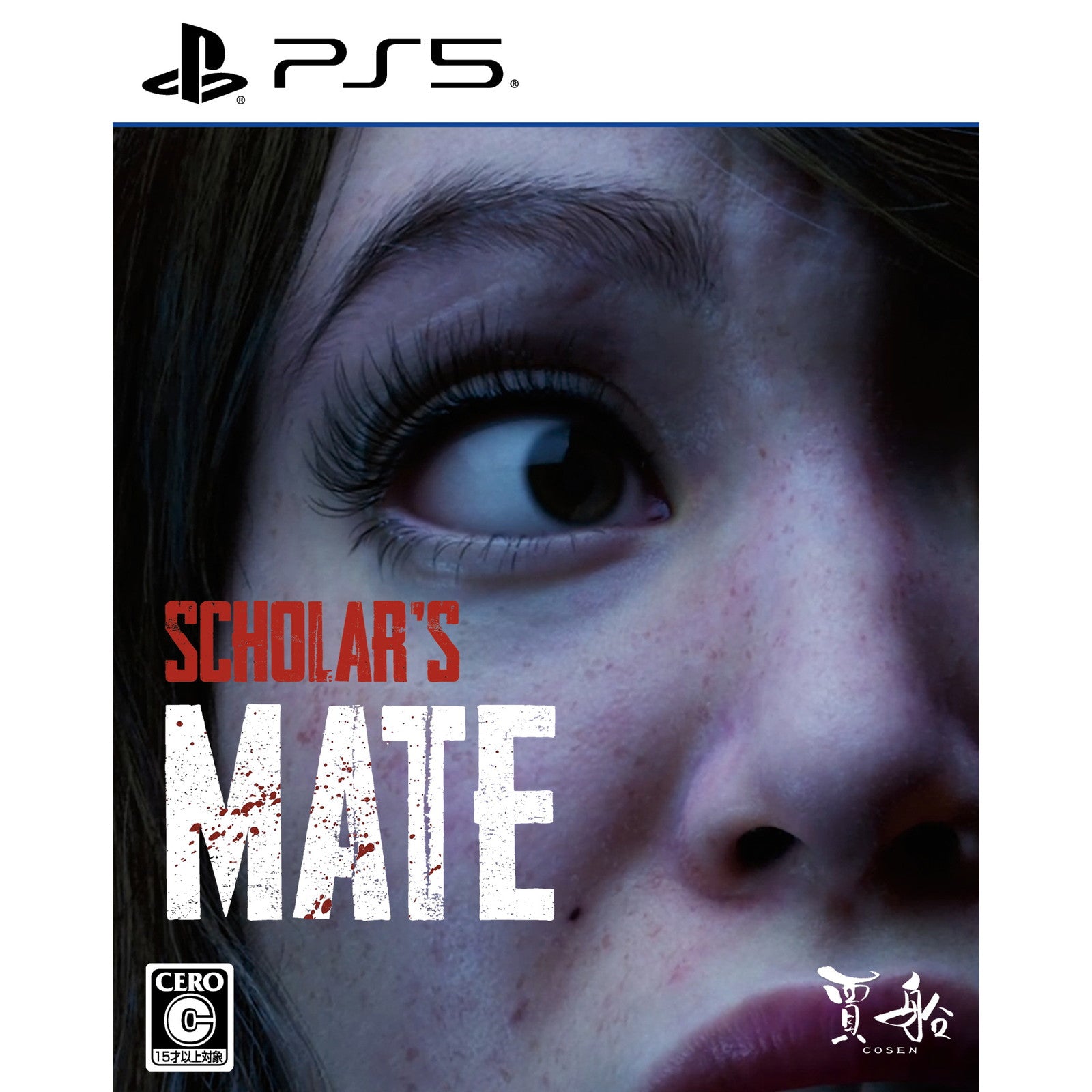 【中古即納】[PS5] SCHOLAR'S MATE(スカラーズメイト) 通常版 賈船(20250403)