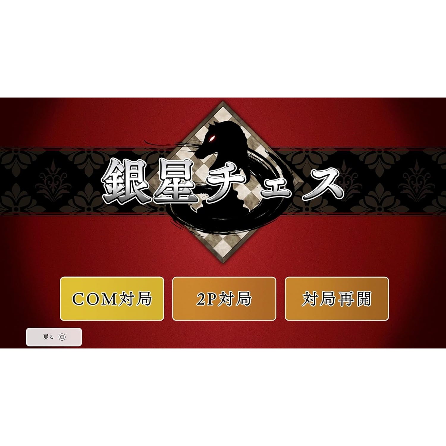 【中古即納】[PS5] 遊んでチェスが強くなる!銀星チェスDX シルバースタージャパン(20250612)