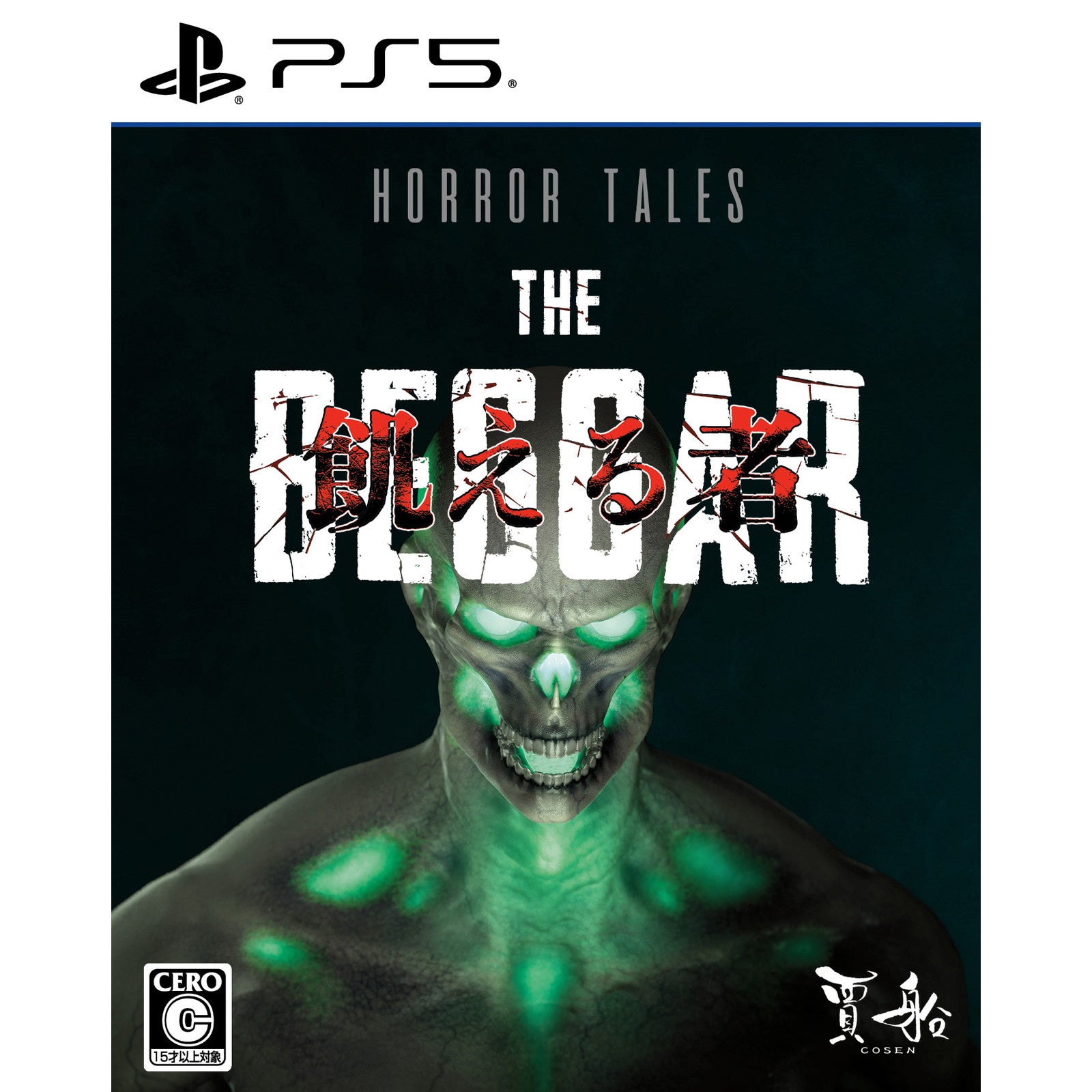 【中古即納】[PS5] Horror Tales: 飢える者(ホラーテイルズ うえるもの) 通常版 賈船(20250522)