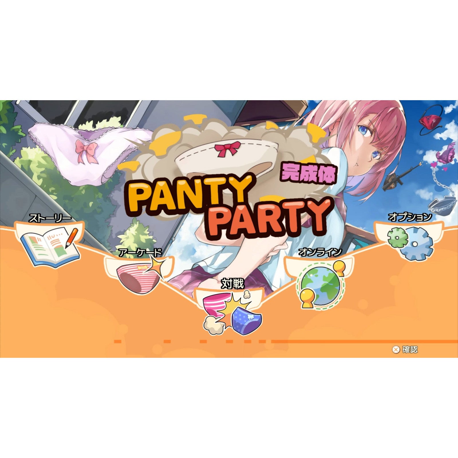 【予約前日出荷】[PS5] PantyParty完成体(パンティパーティーかんせいたい) 限定版 賈船(20251009)