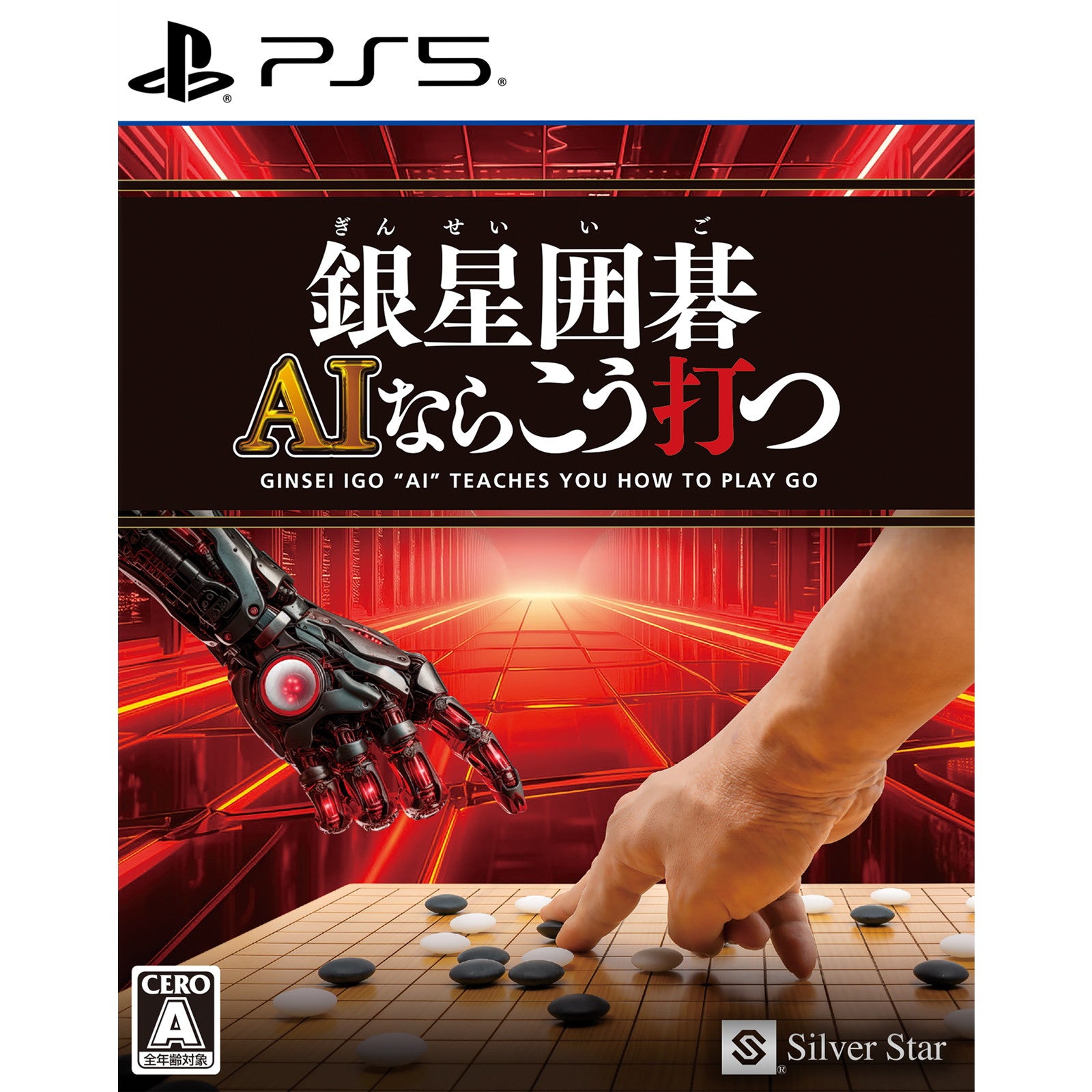 【中古即納】[PS5] 銀星囲碁 AIならこう打つ シルバースタージャパン(20250904)