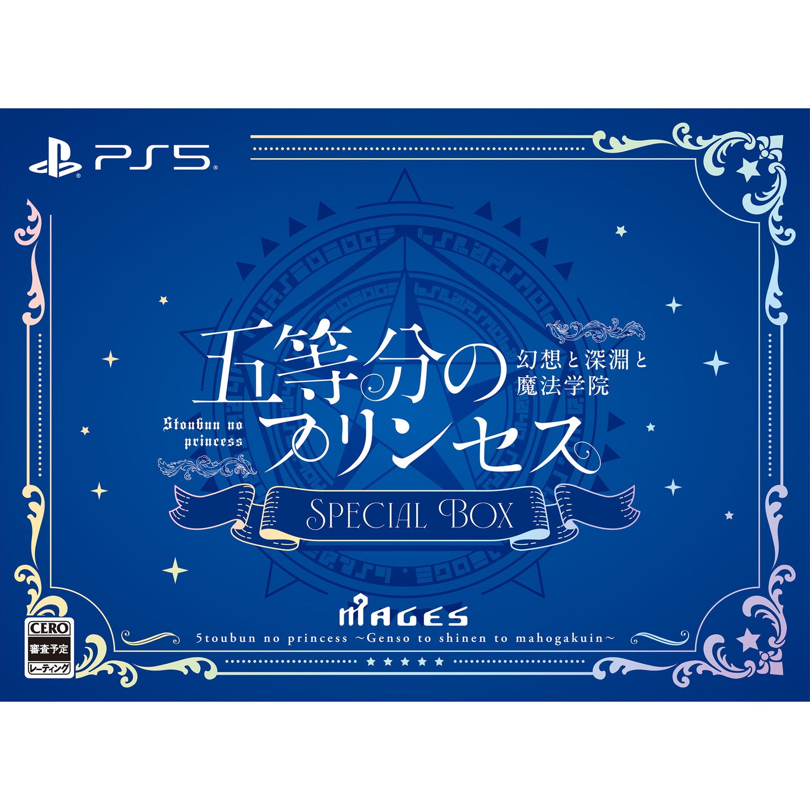 【予約前日出荷】[PS5] 五等分のプリンセス ～幻想と深淵と魔法学院～ スペシャルボックス(限定版) MAGES.(20250918)