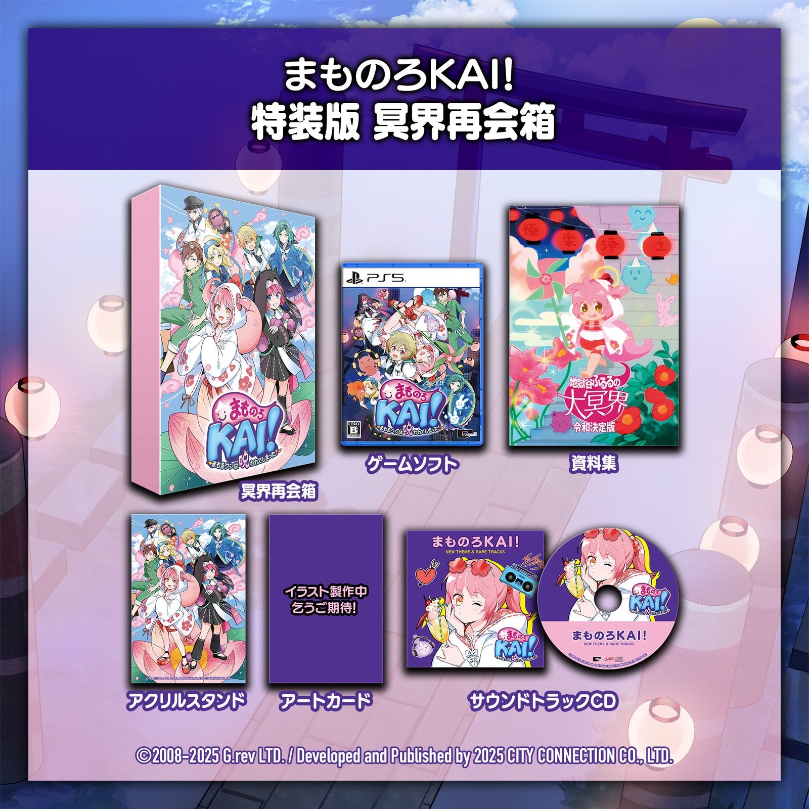 【新品】【お取り寄せ】[PS5] まものろKAI! ～まもるクンは呪われてしまった!～ 特装版 冥界再会箱(限定版) シティコネクション(20250925)