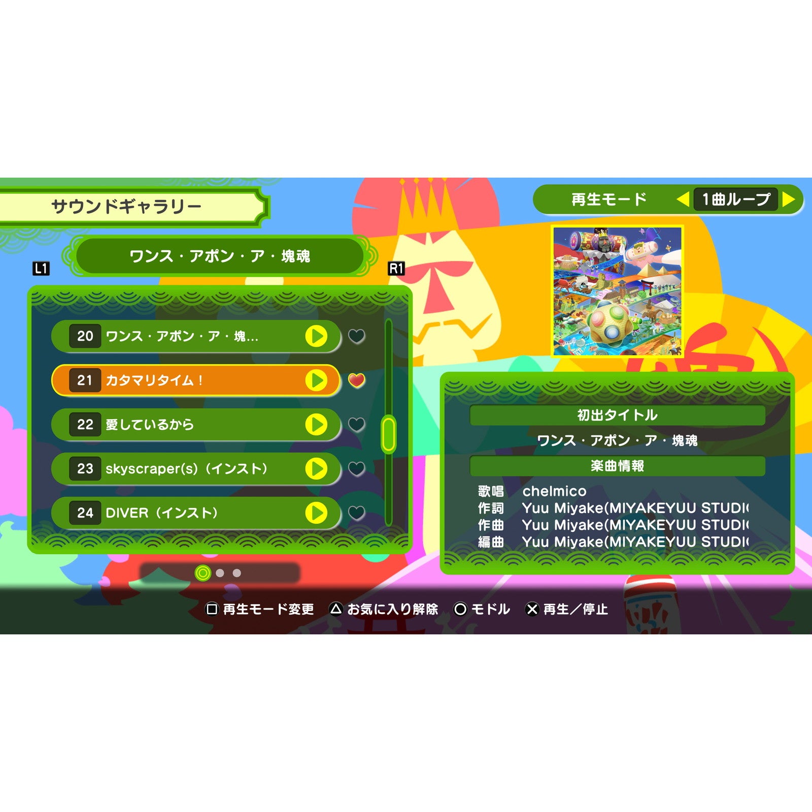 【中古即納】[PS5] ワンス・アポン・ア・塊魂(かたまりだましい) バンダイナムコエンターテインメント(20251023)