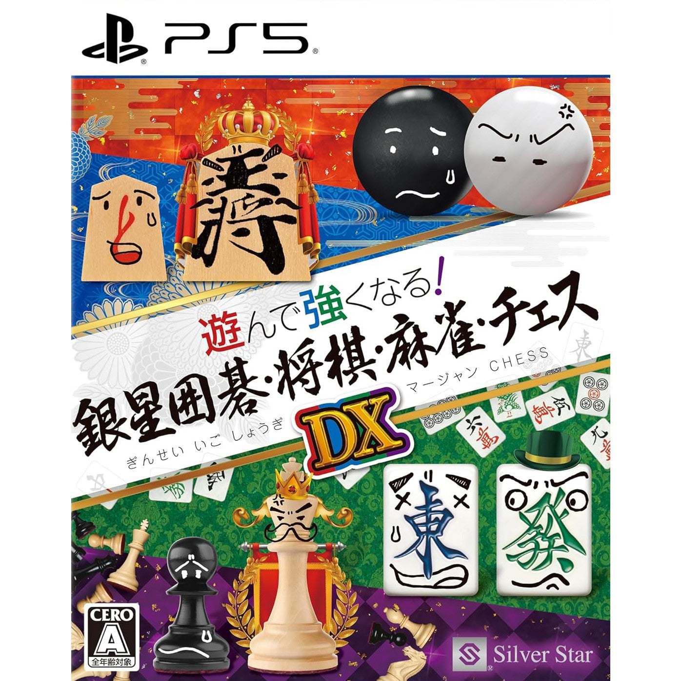 【予約前日出荷】[PS5] 遊んで強くなる!銀星囲碁・将棋・麻雀・チェスDX シルバースタージャパン(20251211)
