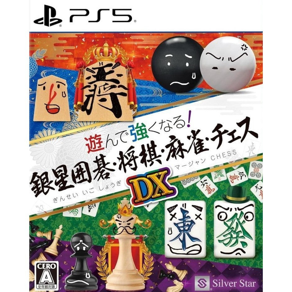 【新品】【お取り寄せ】[PS5] 遊んで強くなる!銀星囲碁・将棋・麻雀・チェスDX シルバースタージャパン(20251211)