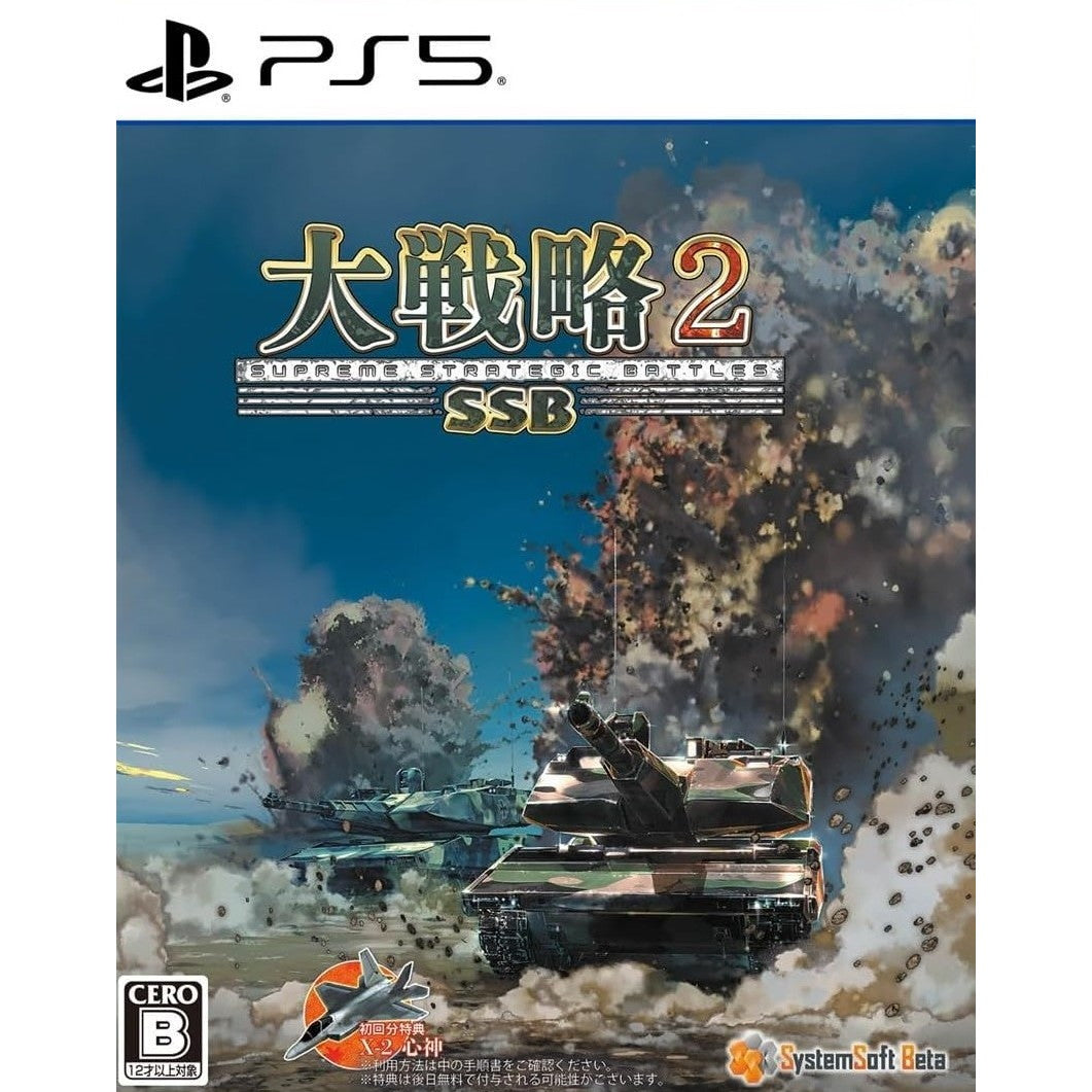 【新品即納】[PS5] 初回特典付(初回分限定DLC X-2 心神) 大戦略SSB2 システムソフト・ベータ(20260226)