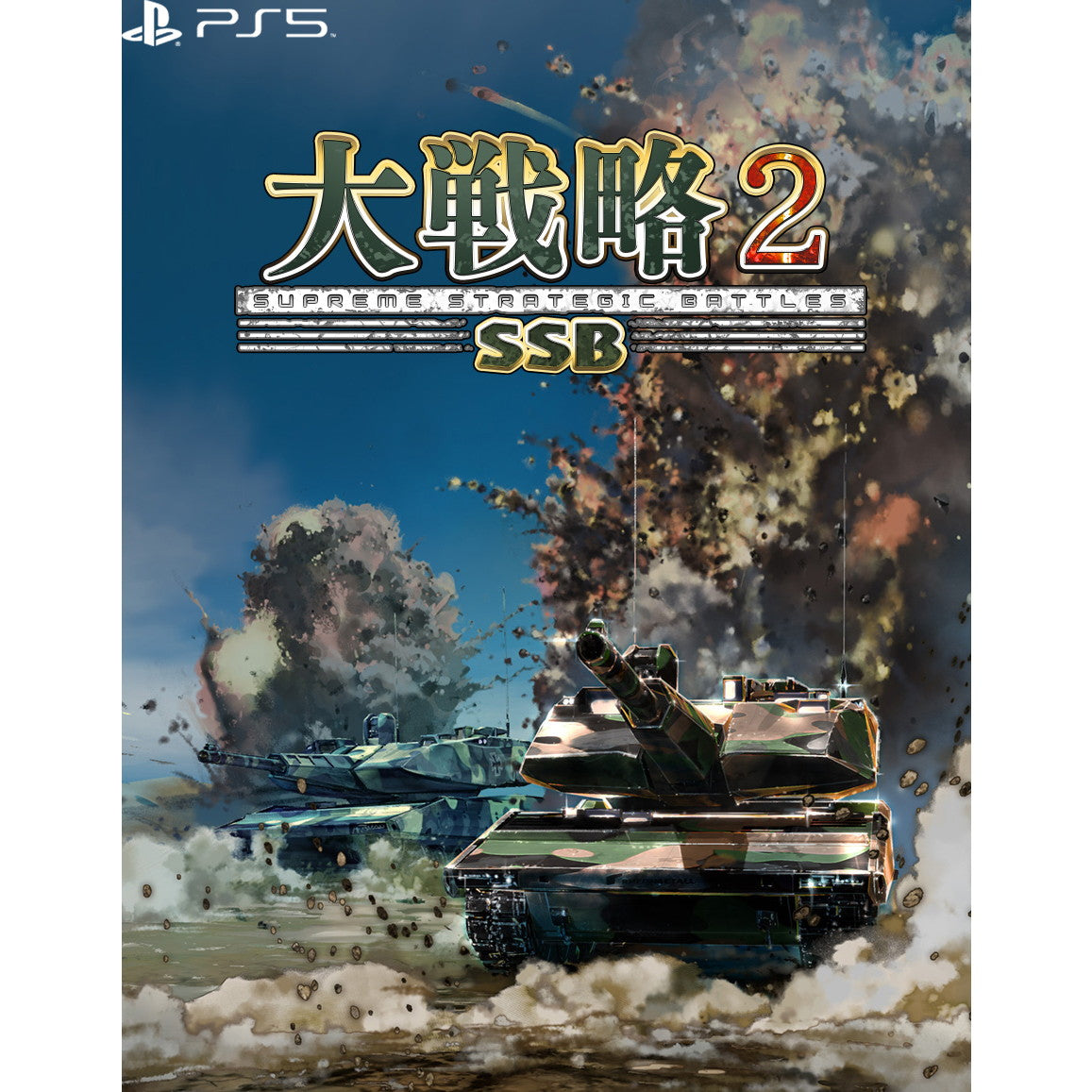 【予約前日出荷】[PS5] 初回特典付(初回分限定DLC X-2 心神) 大戦略SSB2 システムソフト・ベータ(20260226)