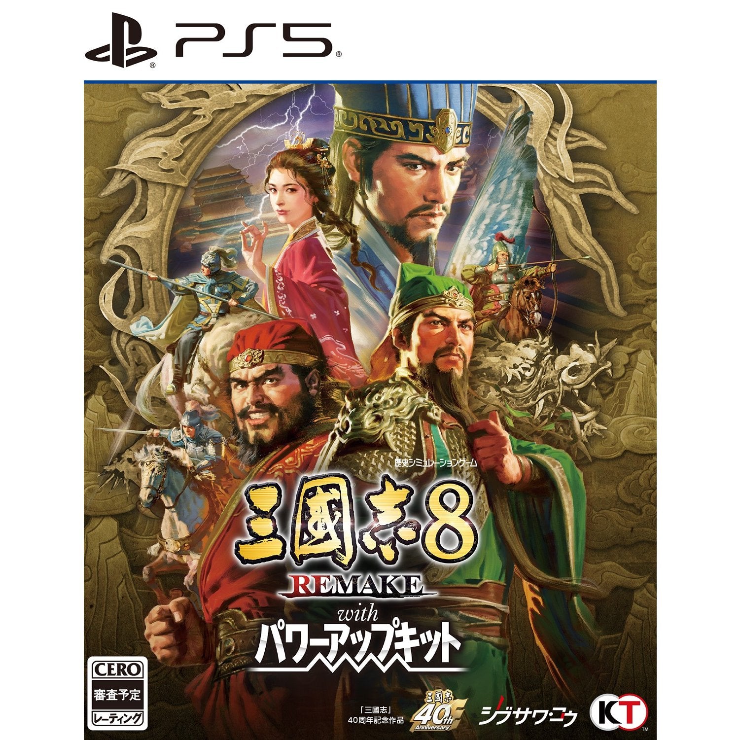 【予約前日出荷】[PS5] 早期購入特典付(シナリオ 漢忠臣馬騰) 三國志8 REMAKE with パワーアップキット 通常版 コーエーテクモゲームス(20260129)