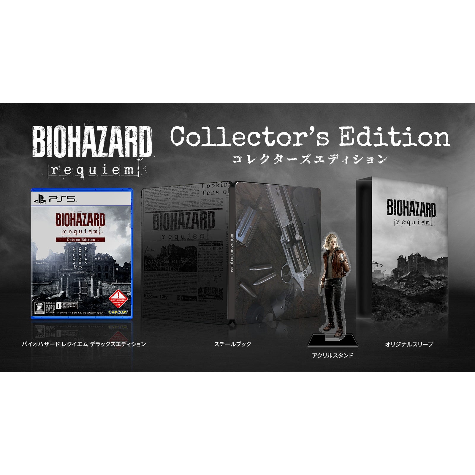 【新品即納】[PS5] 早期購入特典付(グレースコスチューム APOCALYPSE DLC 2027/2/28まで) BIOHAZARD requiem(バイオハザード レクイエム) コレクターズエディション(限定版) カプコン(20260227)