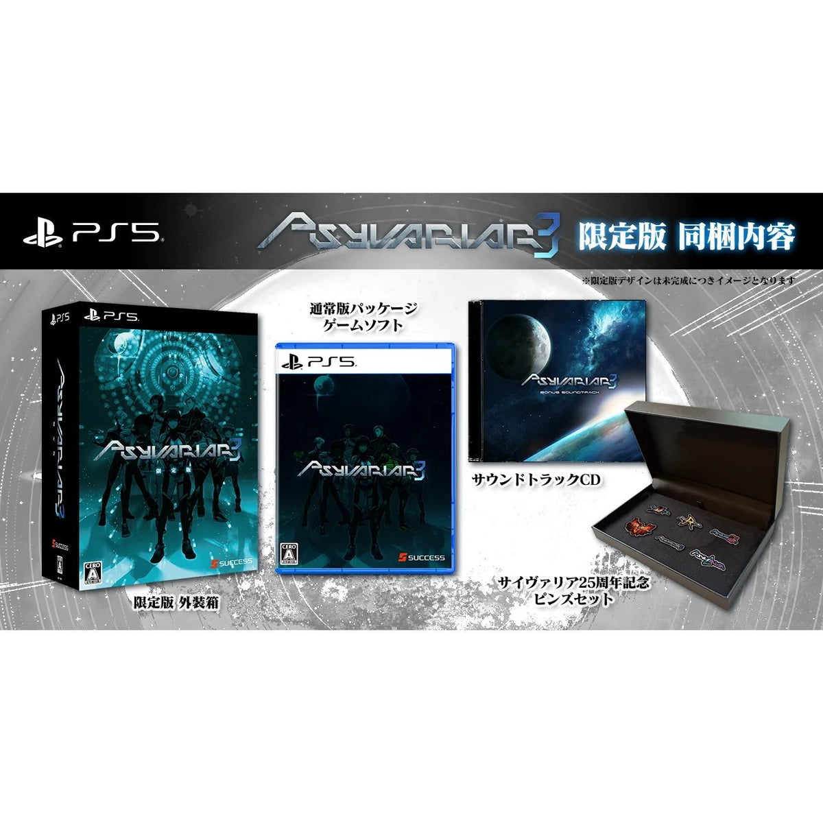 【新品】【お取り寄せ】[PS5] サイヴァリア3(Psyvariar 3) 限定版 サクセス(20260521)