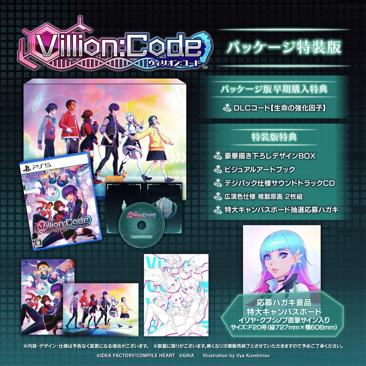 【新品即納】[PS5] 早期購入特典付(生命の強化因子DLC) Villion: Code(ヴィリオンコード) 特装版(限定版) コンパイルハート(20260625)