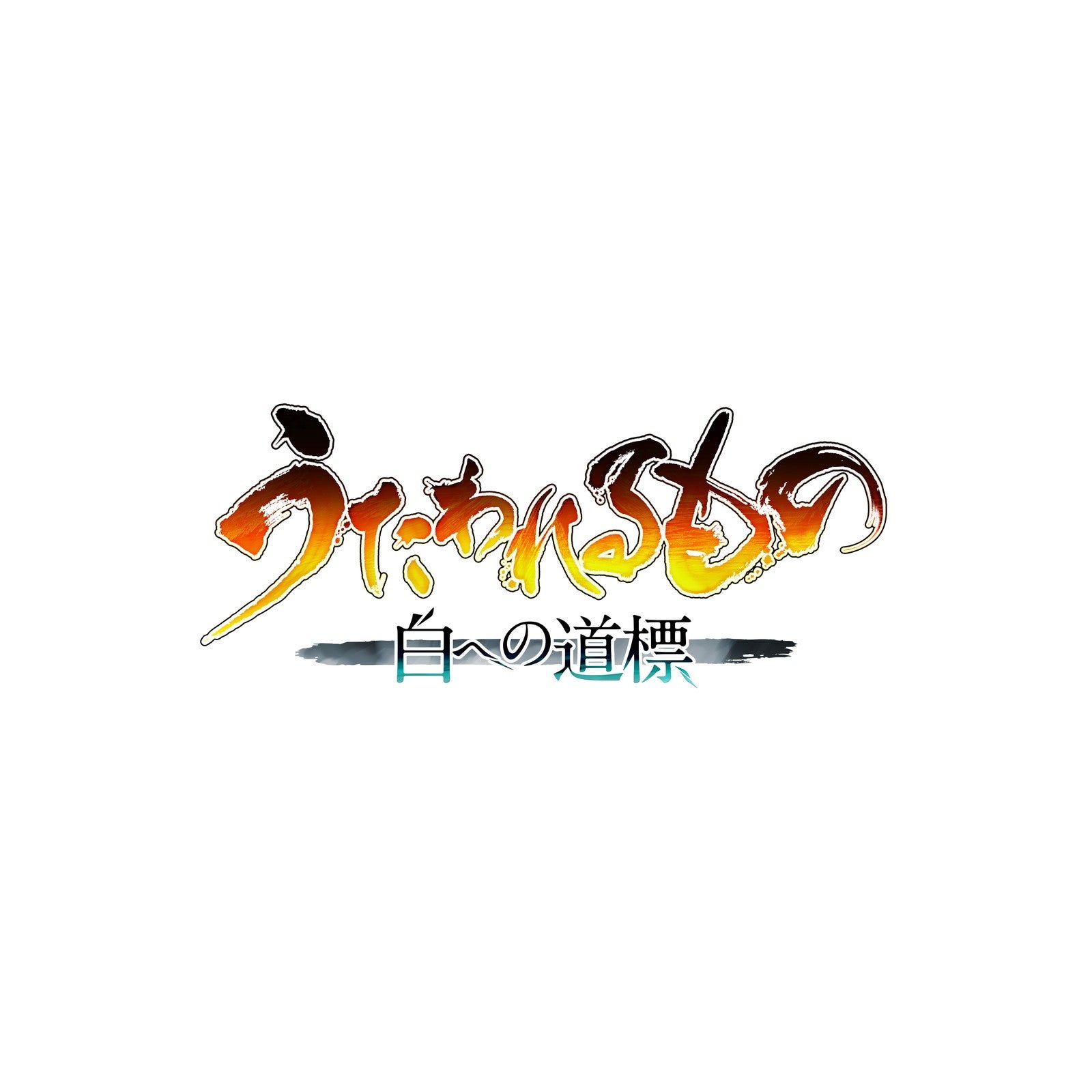 【中古即納】[PS5] うたわれるもの 白への道標 プレミアムエディション(限定版) アクアプラス(20260528)