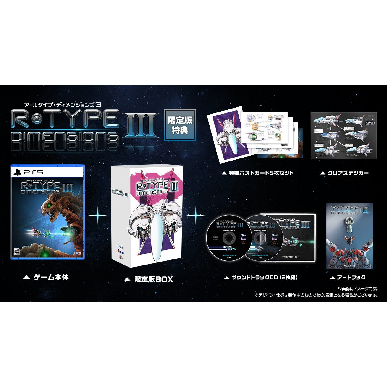 【予約前日出荷】[PS5] 初回特典付(復刻版説明書) R-Type Dimensions III(アールタイプ・ディメンションズ3) 限定版 Tozai Games(20260618)