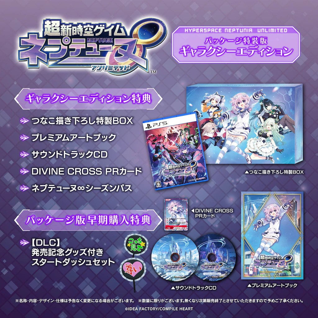 【新品即納】[PS5] PKG版早期購入特典付(DLC発売記念グッズ付きスタートダッシュセット)　超新時空ゲイム ネプテューヌ∞(アンリミテッド) ギャラクシーエディション(限定版) コンパイルハート(20260827)
