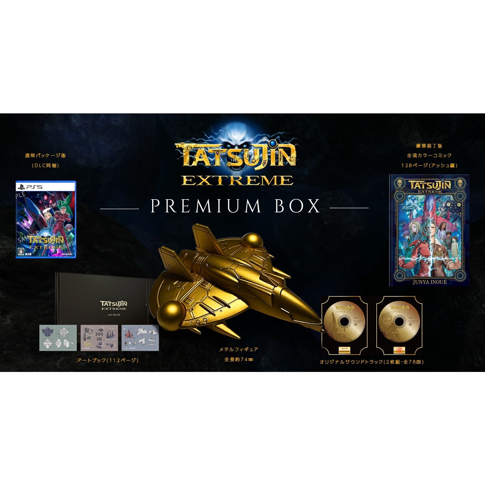 【予約前日出荷】[PS5] TATSUJIN EXTREME(タツジン エクストリーム) PREMIUM BOX(プレミアムボックス)(限定版) THQ Nordic(20260730)