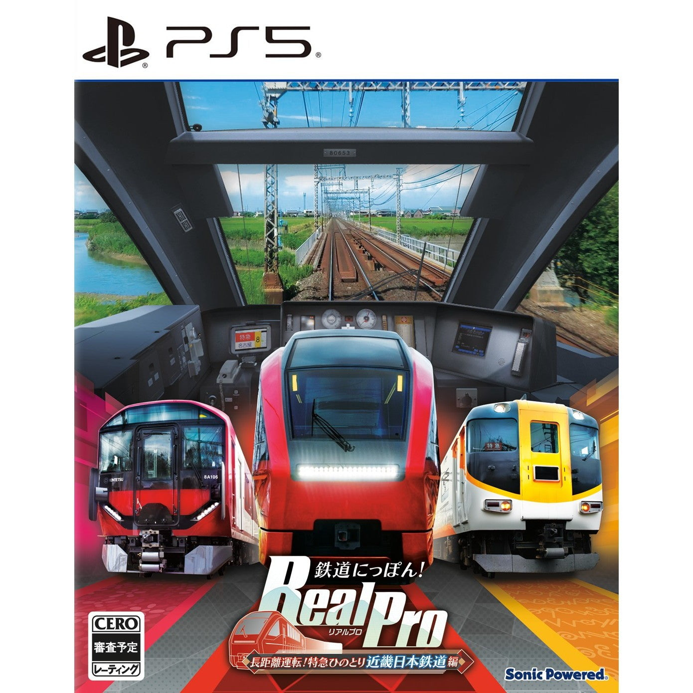 【予約前日出荷】[PS5] 鉄道にっぽん! RealPro(リアルプロ) 長距離運転!特急ひのとり 近畿日本鉄道 編 ソニックパワード(20260806)