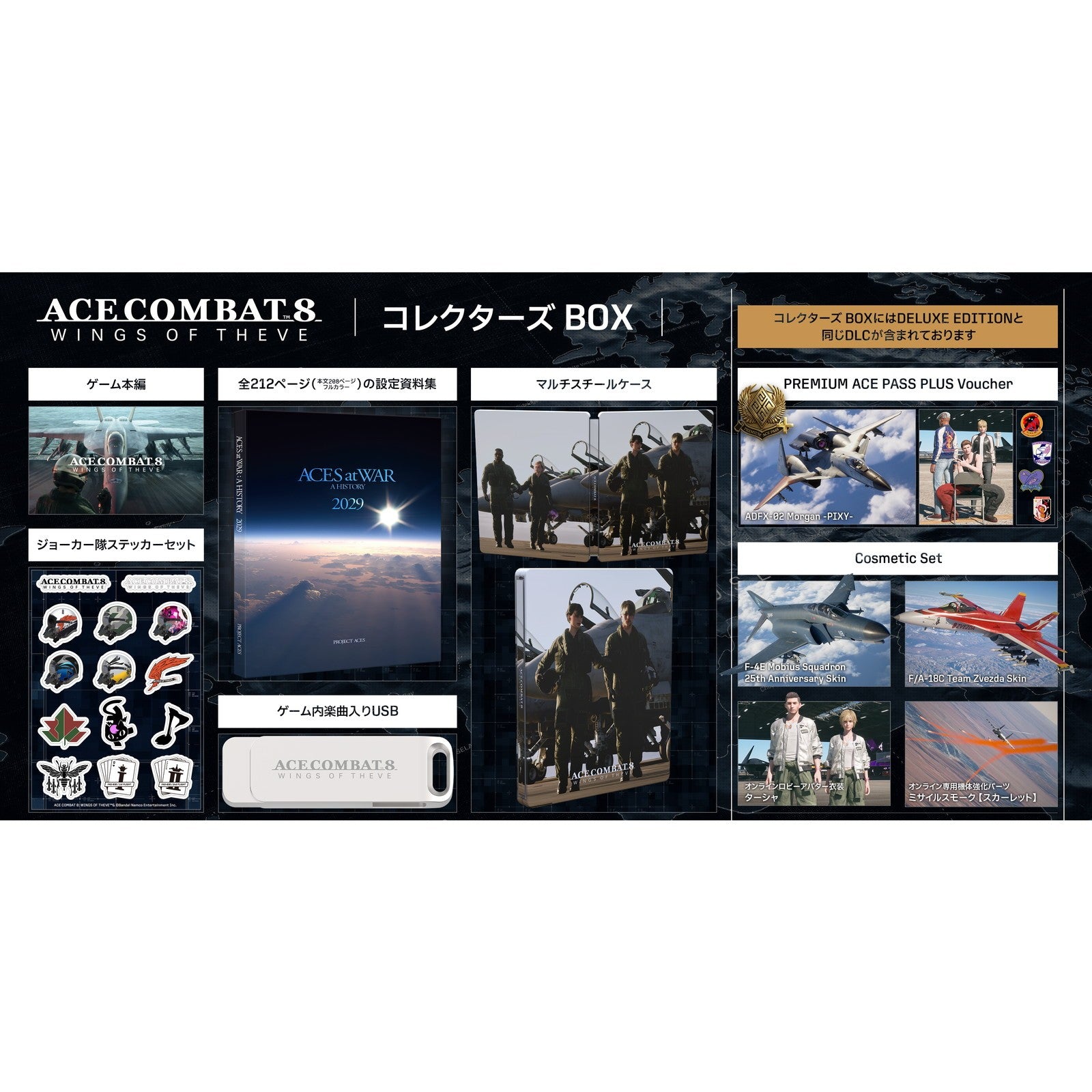 【予約前日出荷】[PS5] 早期購入特典付 ACE COMBAT 8: WINGS OF THEVE(エースコンバット8 ウイングス・オブ・シーヴ) コレクターズ BOX(限定版) バンダイナムコエンターテインメント(20260929)