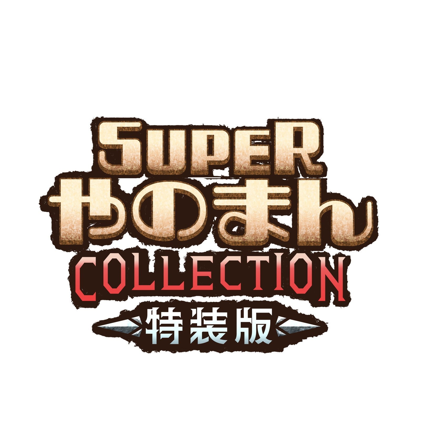 【予約前日出荷】[PS5] 初回特典付(ペンタドラゴン(GB版ゲーム)プロダクトコード) SUPERやのまんCOLLECTION(スーパーやのまんコレクション) 特装版(限定版) エディア(20261210)