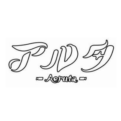 【予約前日出荷】[PS5] 初回特典付(クリアしおり) Aeruta(アルタ) コレクターズBOX(限定版) グラビティゲームアライズ(20261210)