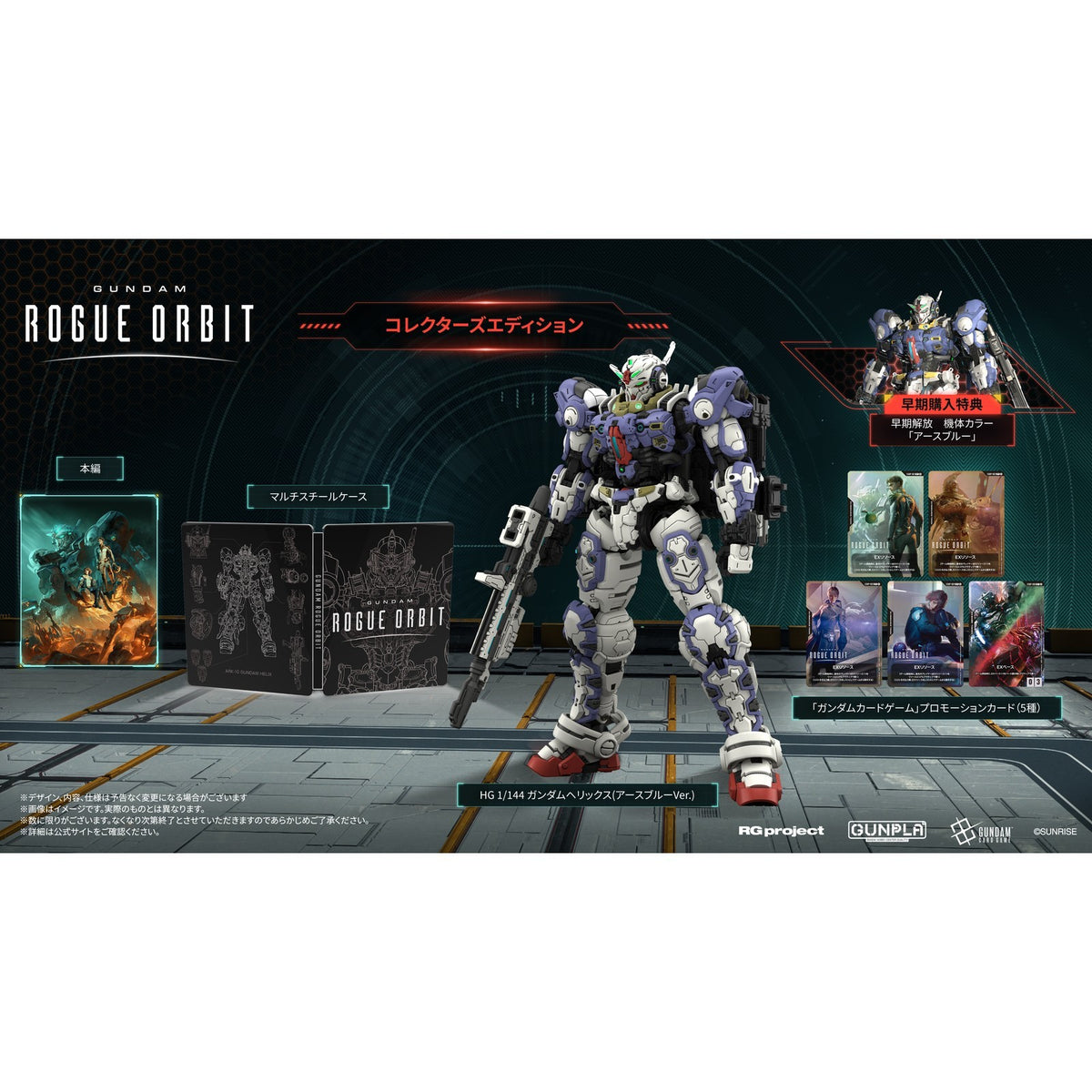 【予約前日出荷】[PS5] 早期購入特典付(早期解放 機体カラー アースブルー) GUNDAM ROGUE ORBIT(ガンダム ローグオービット) コレクターズエディション(限定版) バンダイナムコエンターテインメント(20270305)