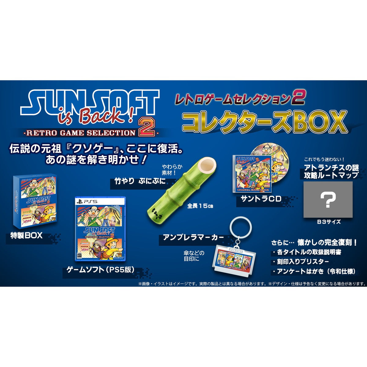 【予約前日出荷】[PS5] 初回特典付(いっき衆 認定カード) SUNSOFT is Back!(サンソフトイズバック!) レトロゲームセレクション2 コレクターズBOX(限定版) サンソフト(20261217)