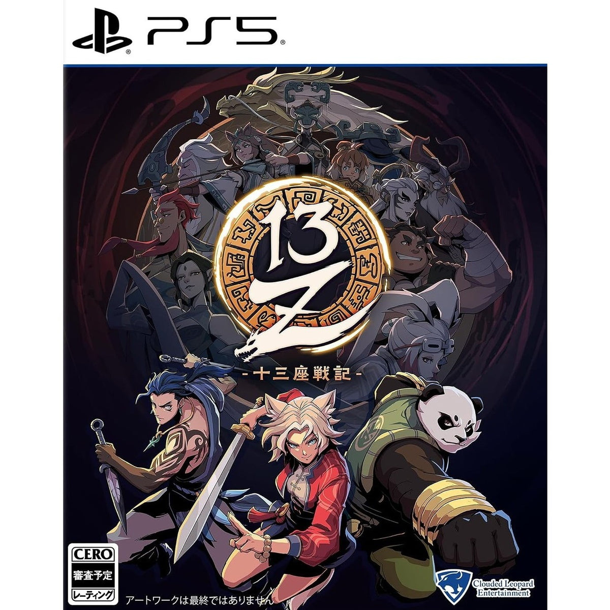 【予約前日出荷】[PS5] 13Z(サーティーンゼット) -十三座戦記- クラウディッドレパードエンタテインメント(20270114)