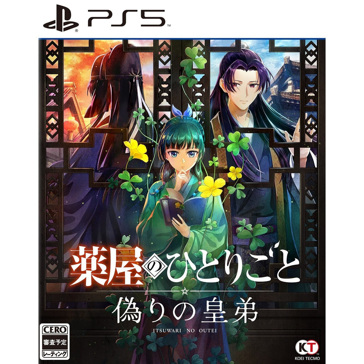 【予約前日出荷】[PS5] 早期購入特典付(薬屋のお試し調薬とささやか装飾セット) 薬屋のひとりごと ～偽りの皇弟～ 通常版 コーエーテクモゲームス(20270318)