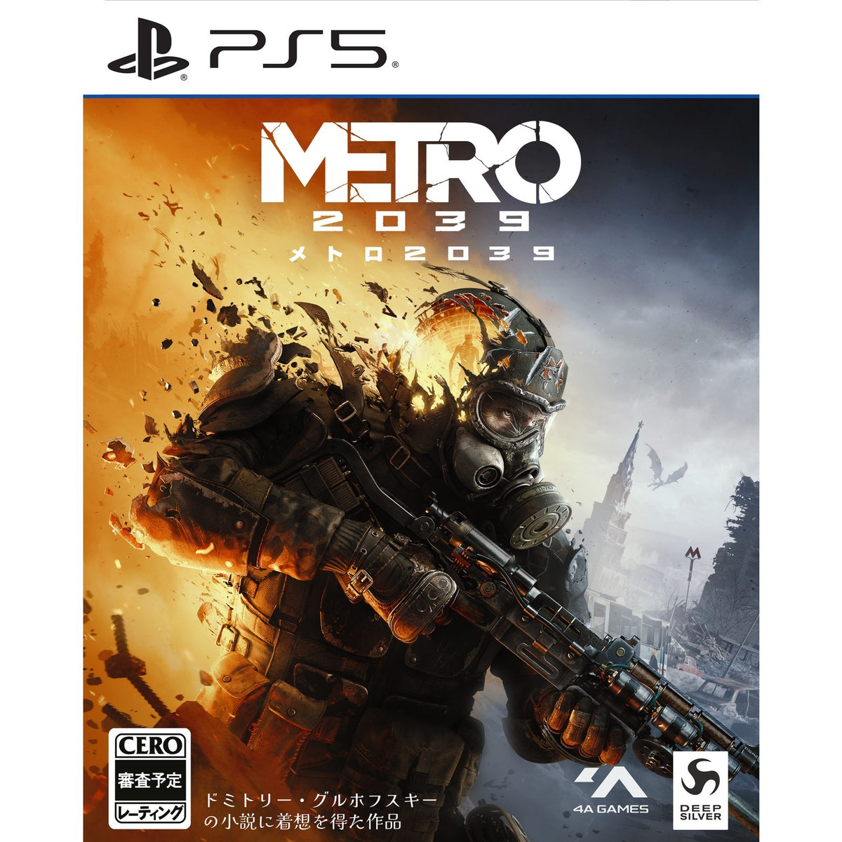【予約前日出荷】[PS5] 初回特典付(メトロ2039専門家パック) METRO 2039(メトロ2039) 通常版 PLAION(20270205)