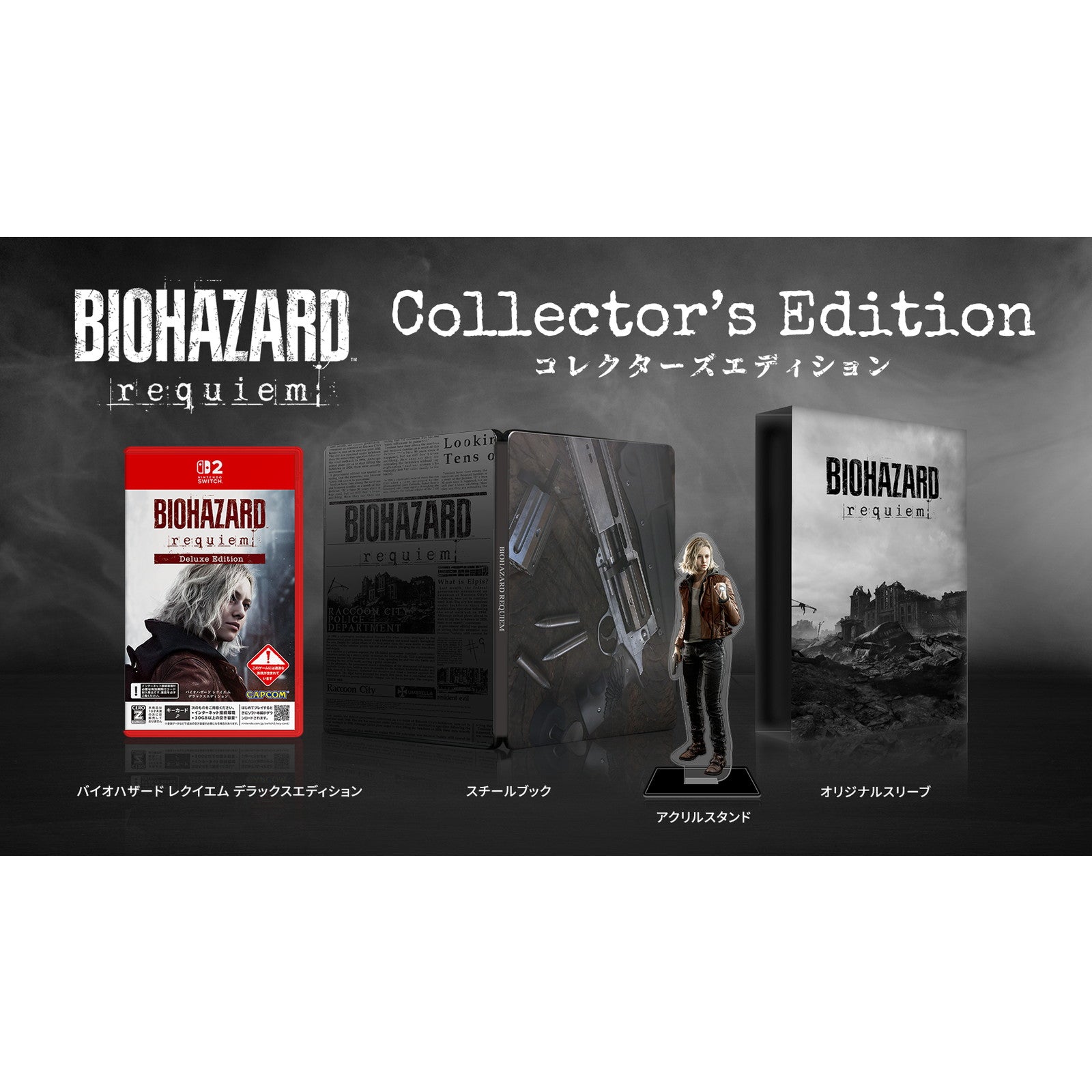 【予約前日出荷】[Switch2] 早期購入特典付(グレースコスチューム APOCALYPSE DLC 期限2027/2/28迄) BIOHAZARD requiem(バイオハザード レクイエム) コレクターズエディション(限定版) カプコン(20260227)