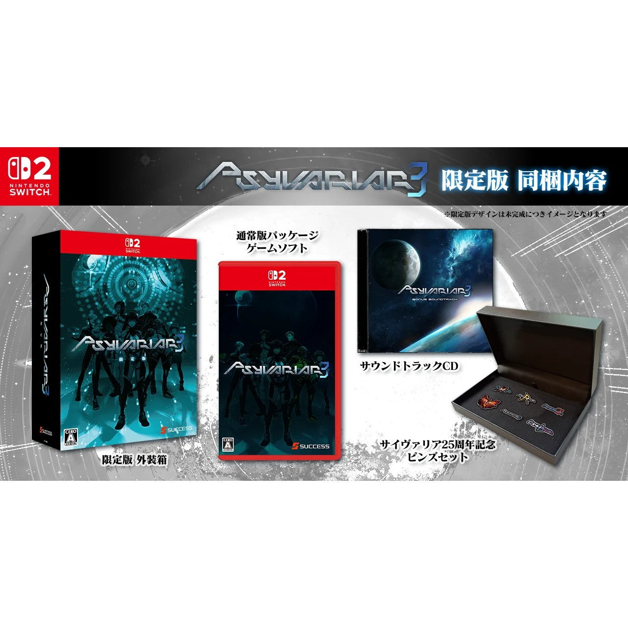 【新品即納】[Switch2] サイヴァリア3(Psyvariar 3) 限定版 サクセス(20260521)
