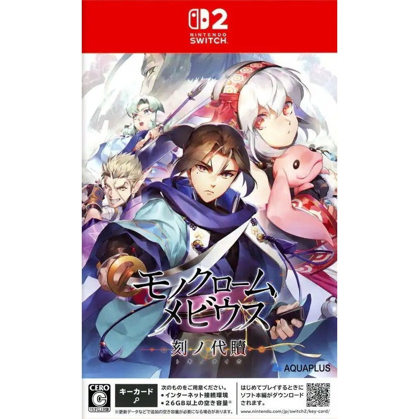 【新品即納】[Switch2] モノクロームメビウス 刻ノ代贖(ときのたいか) アクアプラス(20260528)