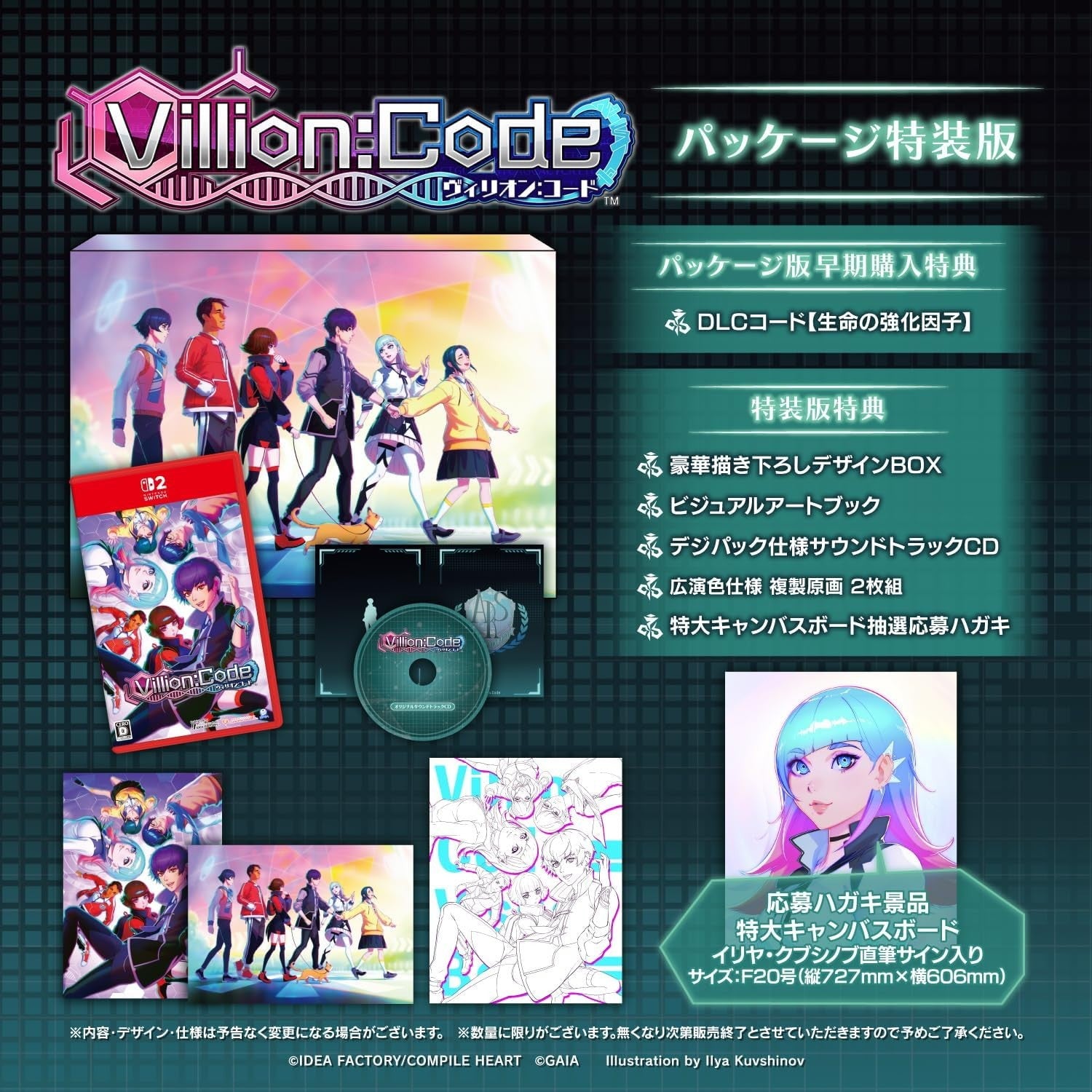 【新品即納】[Switch2] 早期購入特典付(生命の強化因子DLC) Villion: Code(ヴィリオンコード) 特装版(限定版) コンパイルハート(20260625)