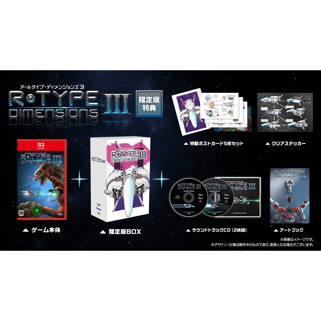 【予約前日出荷】[Switch2] 初回特典付(復刻版説明書) R-Type Dimensions III(アールタイプ・ディメンションズ3) 限定版 Tozai Games(20260702)