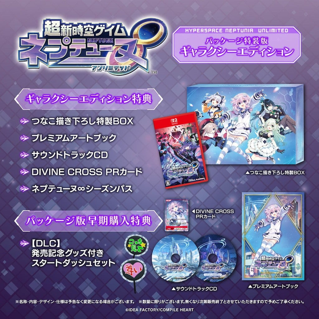 【新品即納】[Switch2] PKG版早期購入特典付(DLC発売記念グッズ付きスタートダッシュセット)　超新時空ゲイム ネプテューヌ∞(アンリミテッド) ギャラクシーエディション(限定版) コンパイルハート(20260827)