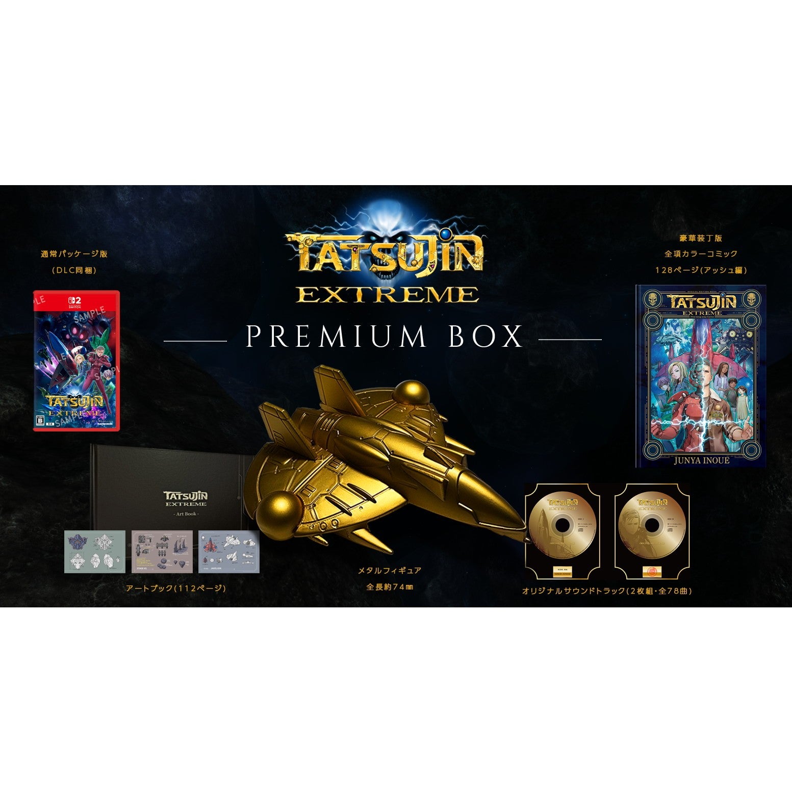 【予約前日出荷】[Switch2] TATSUJIN EXTREME(タツジン エクストリーム) PREMIUM BOX(プレミアムボックス)(限定版) THQ Nordic(20260730)