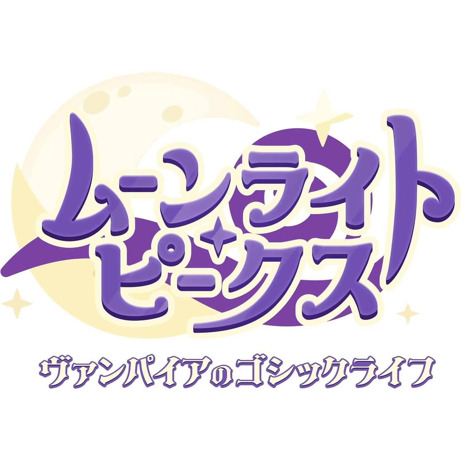 【予約前日出荷】[Switch2] ムーンライト・ピークス -ヴァンパイアのゴシックライフ- Nintendo Switch 2 Edition(ニンテンドースイッチ2エディション) クラウディッドレパードエンタテインメント(20260709)