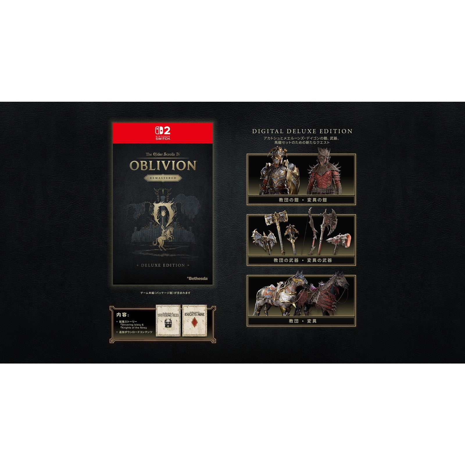 【予約前日出荷】[Switch2] The Elder Scrolls IV: Oblivion Remastered - Deluxe Edition(ジ・エルダー・スクロールズ4 オブリビオン リマスタード デラックスエディション)(オンライン専用) 日本マイクロソフト(20260811)