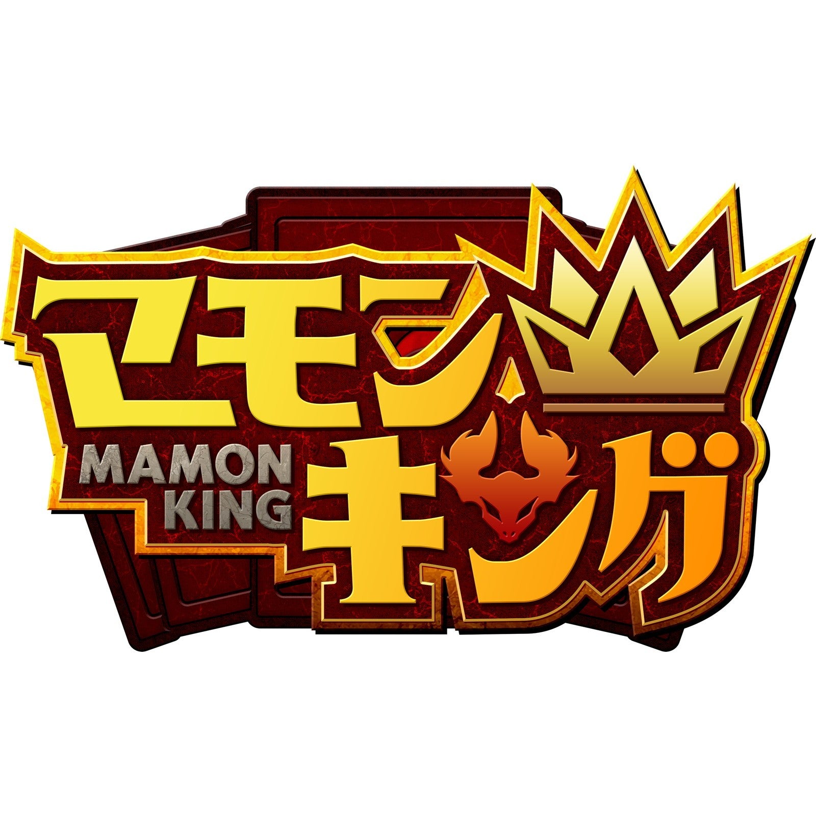 【予約前日出荷】[Switch2] 早期購入者特典付(ダイカットステッカー4種セット クリアポーチ付き) マモンキング(MAMON KING) LUCAS GAMES(20261008)