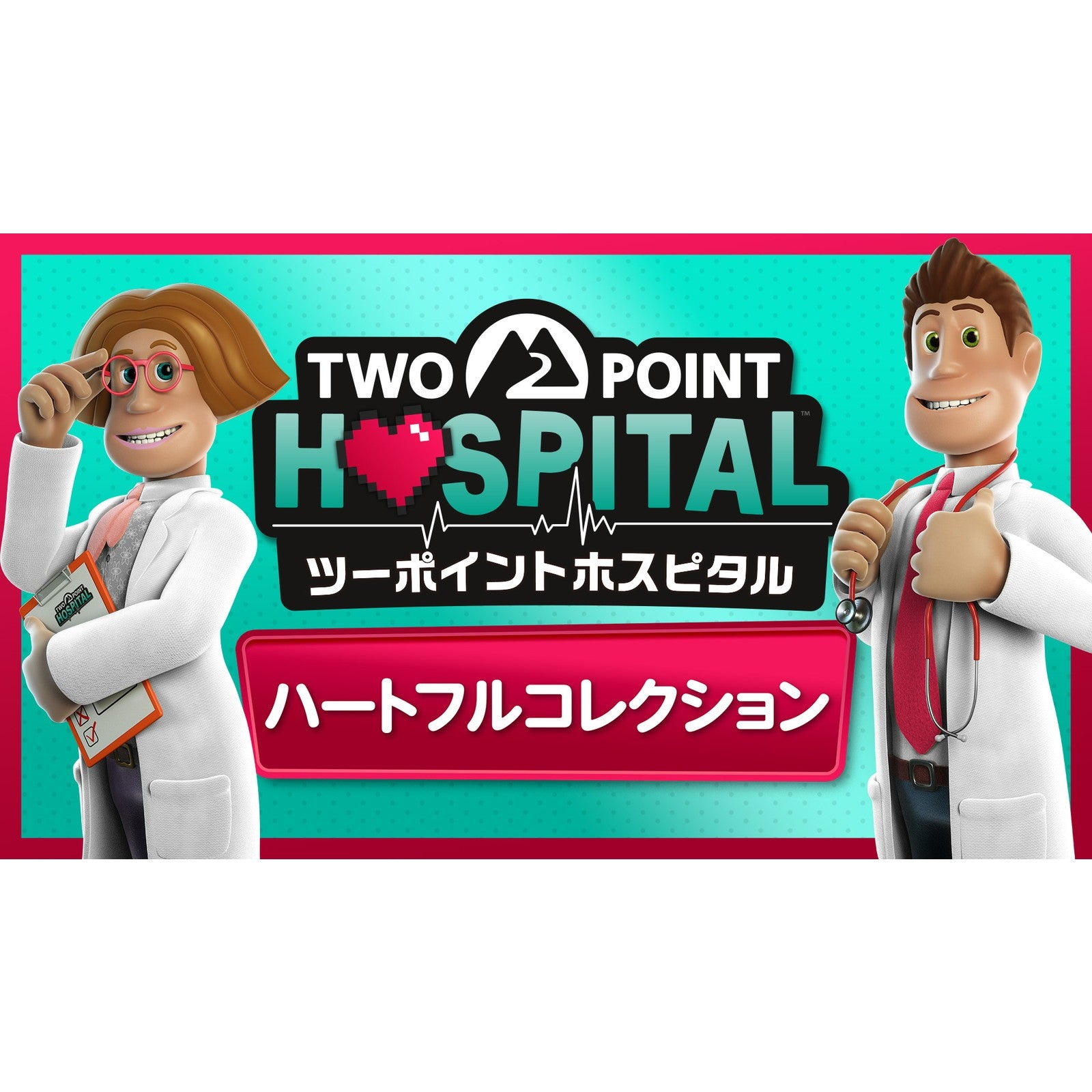 【予約前日出荷】[Switch2] ツーポイントホスピタル:ハートフルコレクション セガ(20261106)