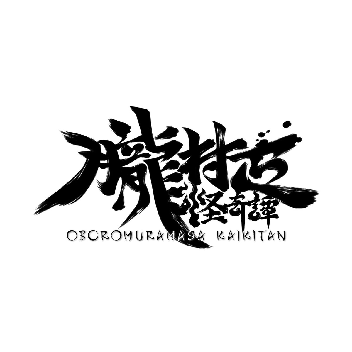 【予約前日出荷】[Switch2] 朧村正怪奇譚(おぼろむらまさかいきたん) 限定特装版 マーベラス(20270204)