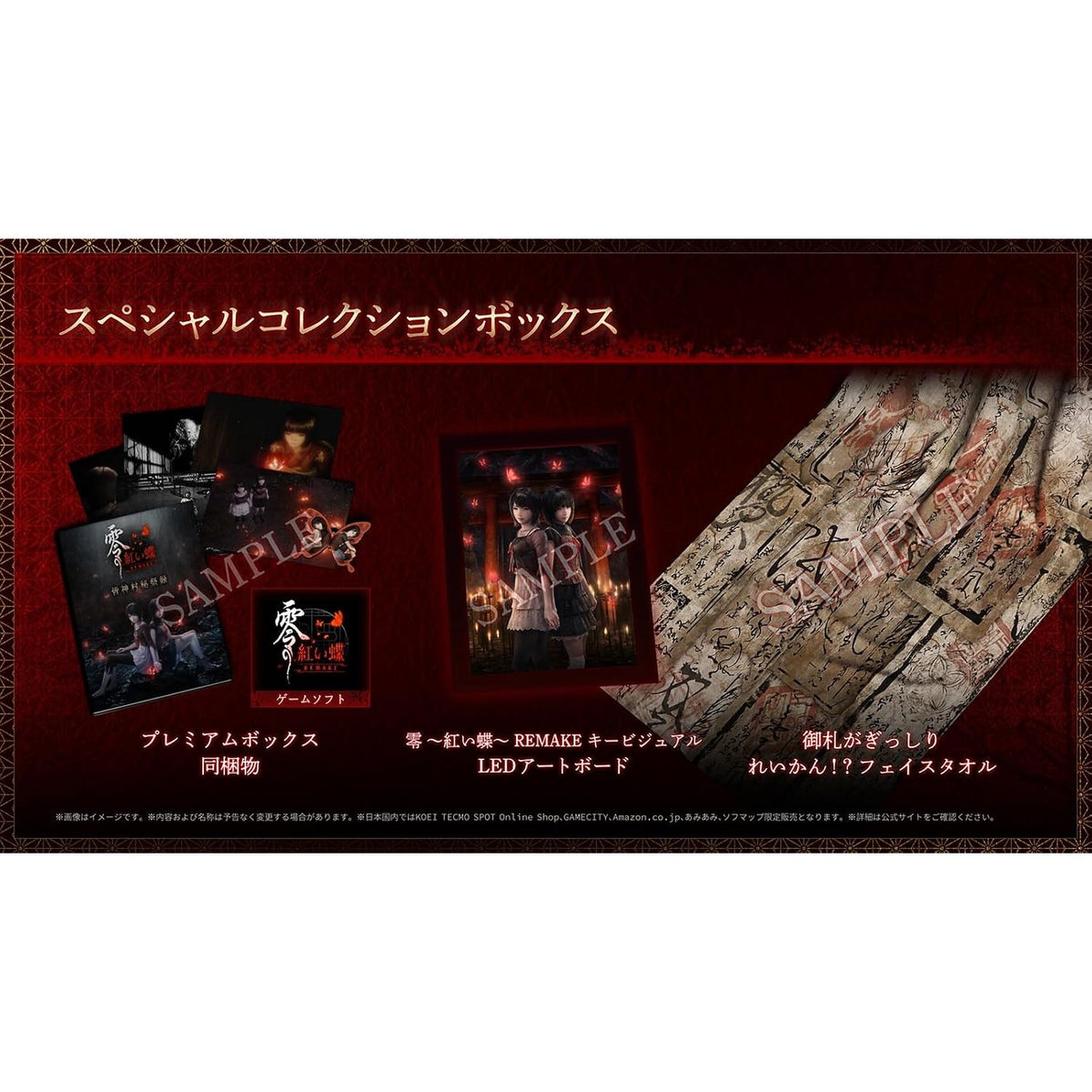 【中古即納】[Switch2] 零 ～紅い蝶～ REMAKE(ぜろ あかいちょう リメイク) スペシャルコレクションボックス(限定版) コーエーテクモゲームス(20260312)