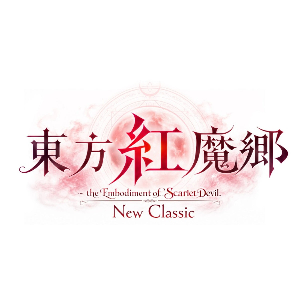 【予約前日出荷】[Switch2] 東方紅魔郷:New Classic ～ the Embodiment of Scarlet Devil.(とうほうこうまきょう ニュークラシック ジ・エンバディメント・オブ・スカーレット・デビル) アライアンス・アーツ(20261217)