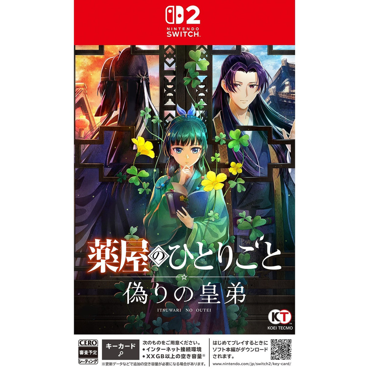 【予約前日出荷】[Switch2] 早期購入特典付(薬屋のお試し調薬とささやか装飾セット) 薬屋のひとりごと ～偽りの皇弟～ 通常版 コーエーテクモゲームス(20270318)