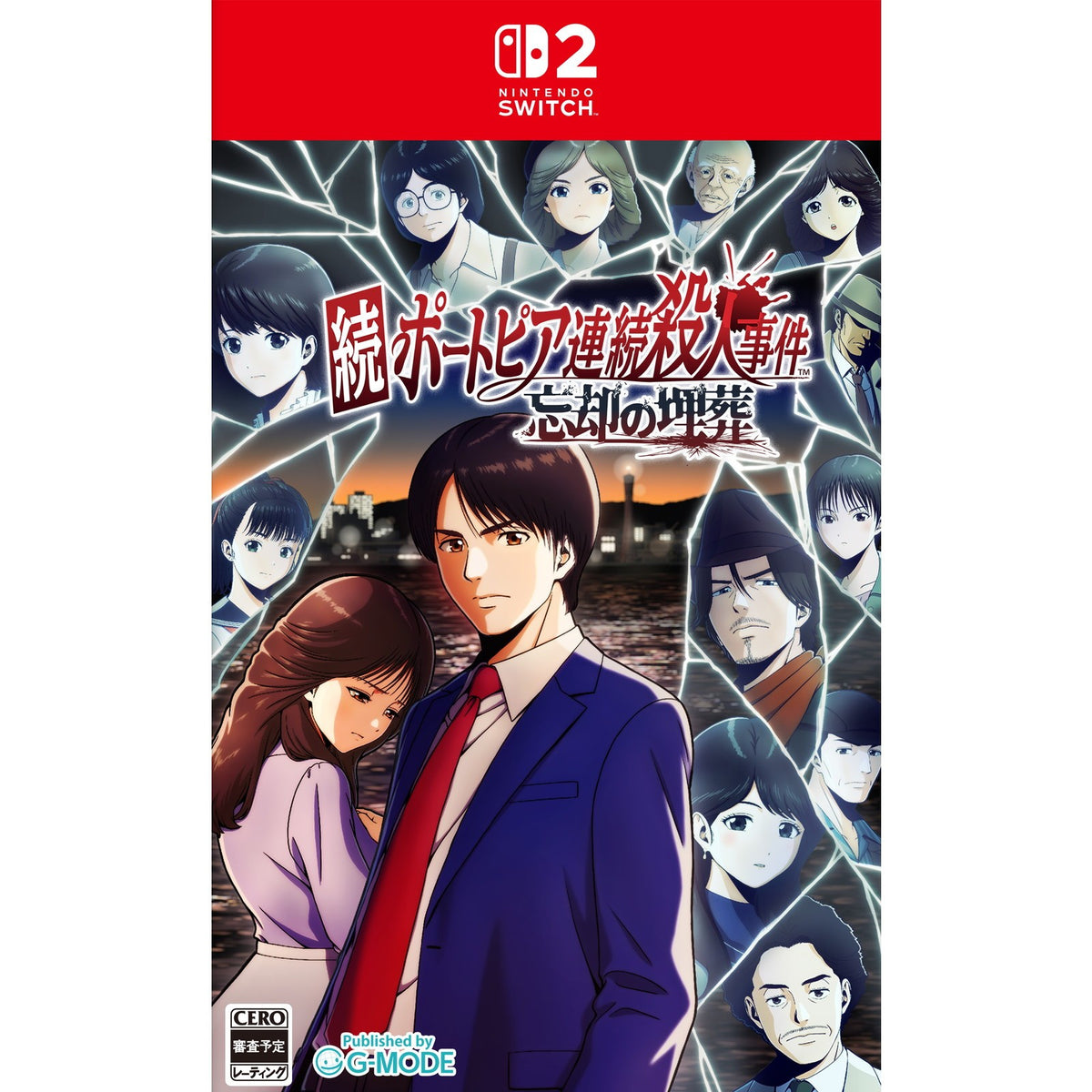 【予約前日出荷】[Switch2] 続ポートピア連続殺人事件:忘却の埋葬 通常版 ジー・モード(20270304)
