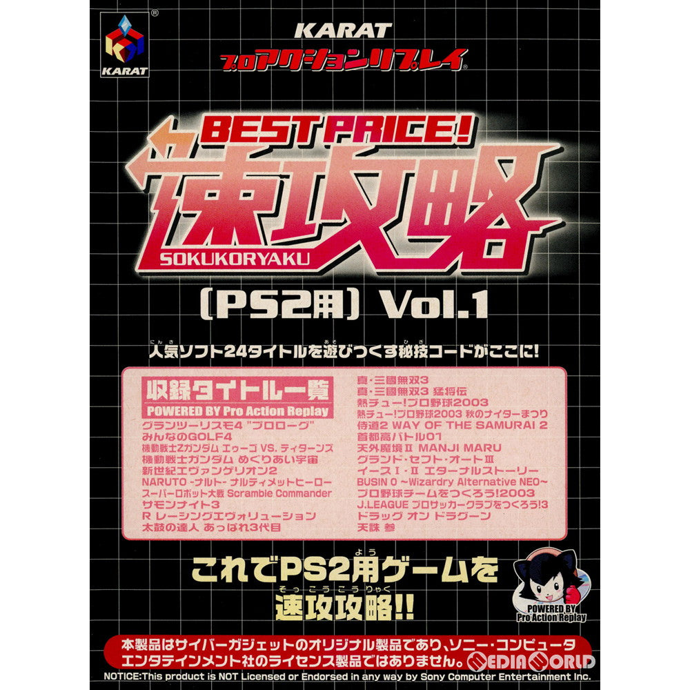 【中古即納】[ACC][PS2] 速攻略 Vol.1(PS2用) サイバーガジェット(KRT-SOKUA)(20040115)