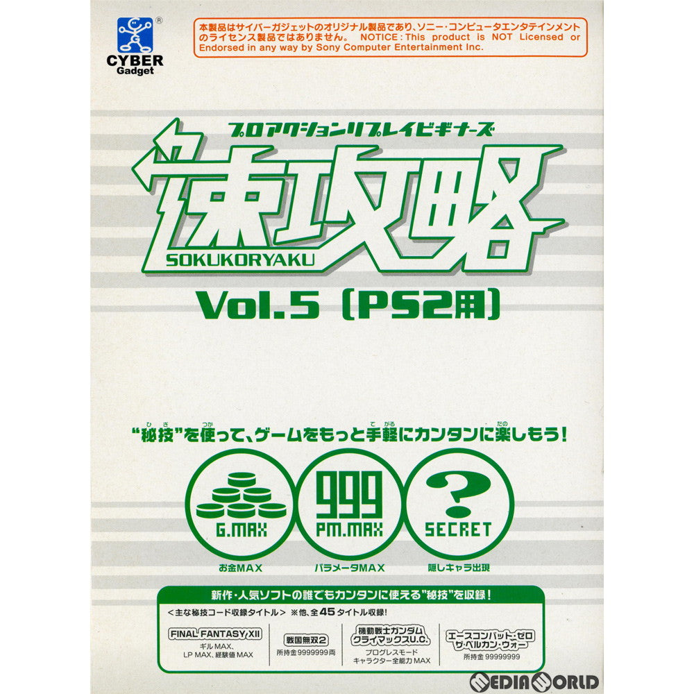 【中古即納】[ACC][PS2] 速攻略 Vol.5(PS2用) サイバーガジェット(KRT-SOKUE)(20060414)